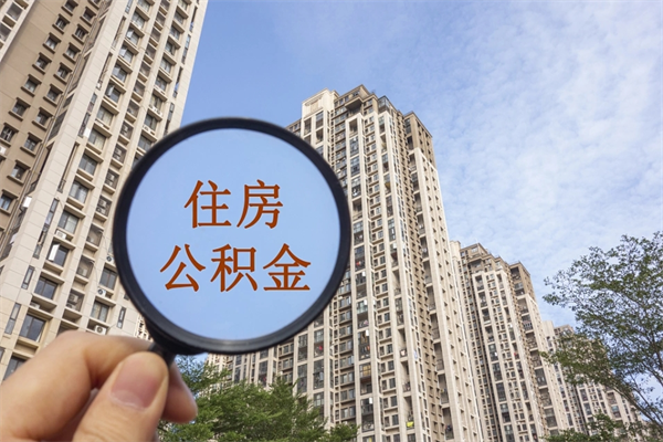 琼海14年公积金多少钱（琼海14年公积金利率是多少）